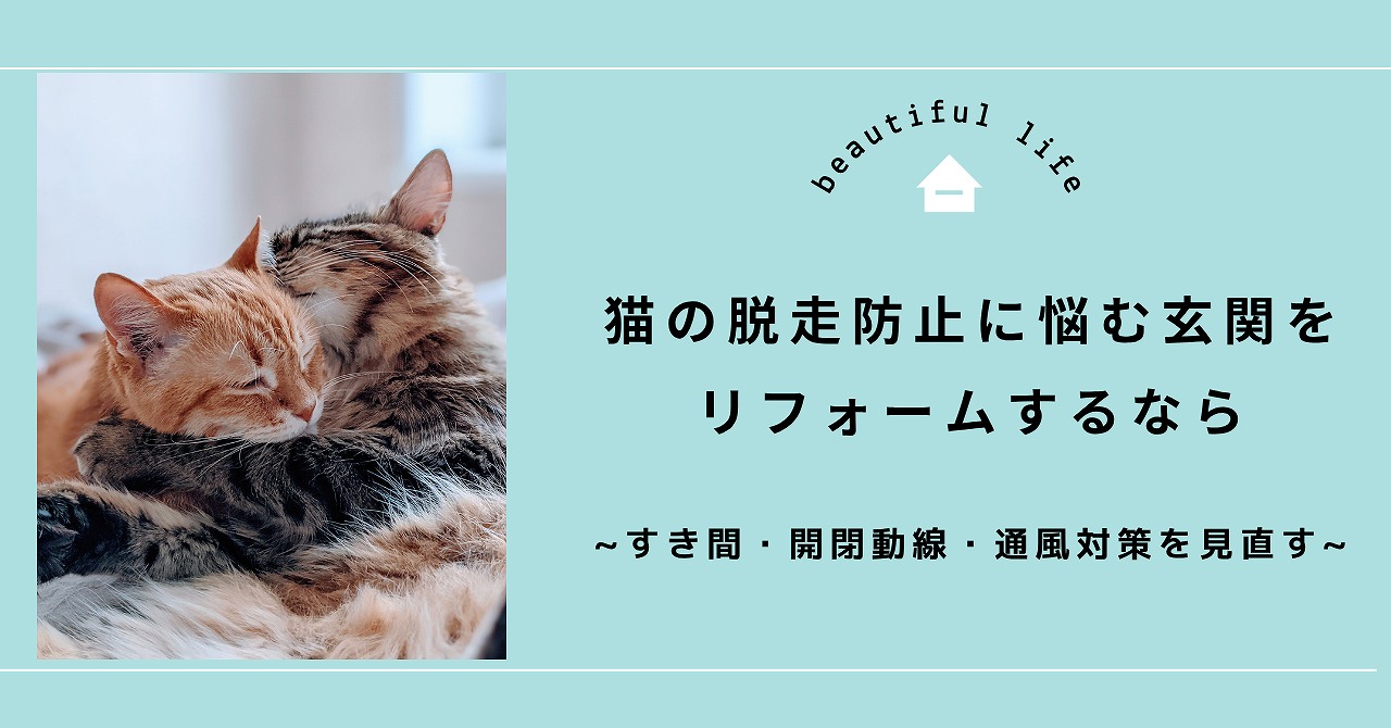 福山市で猫の脱走防止に悩む玄関をリフォームするなら、すき間・開閉動線・通風対策を見直すことが大切です